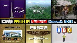 【1998年3・4月】月曜夜のCM集〈後半〉【ナショナル、松下電工他】