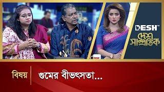 গুমের বীভৎসতা | Desh Shamprotik | Election | Bangla Talk Show