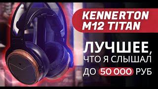 ЦАП И кУСЬ - Kennerton M12 Titan: обзор на одни из лучших полноразмерных наушников