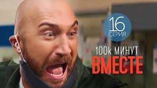 100 тысяч минут вместе - 16 серия - Лирическая комедия | Фильмы и Сериалы 2021