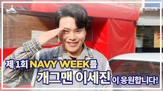 해군 출신 '개그맨 이세진'이 NAVY WEEK를 응원합니다! | [제1회 NAVY WEEK 축전 영상]