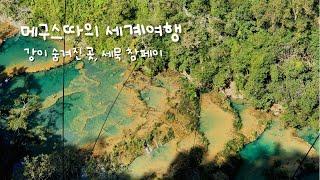 [과테말라] 강이 숨겨진 곳, 세묵 참페이(Semuc Champey)