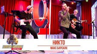 Макс Барских - Никто. «Золотой Микрофон 2019»