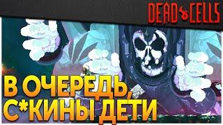 Dead Cells | Босс Раш в Альфе — как работает и как поиграть