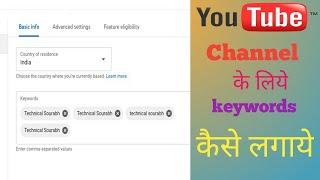 Mobile se youtube channel keywords kaise Dale