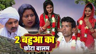 #2 बहुआ का छोटा बालम #haryanvinatak #new #rajsthani  #comedy #Episode by Tamanna Singh