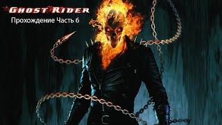 Ghost Rider (Призрачный гонщик) Прохождение Часть 6