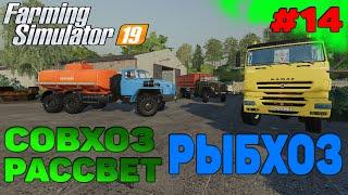 Совхоз рассвет РЫБХОЗ / РЫБНАЯ ПРОМЫШЛЕННОСТЬ Farming Simulator 19 прохождение #14 Autodrive FS 19