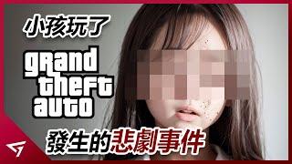 兩位青少年在現實中學【GTA 俠盜獵車手】的行為？當中有著年僅12歲的少年和14歲的女孩？ 2021年震驚美國的犯罪事件