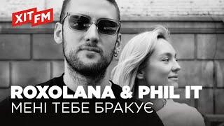 ROXOLANA & PHIL IT - МЕНІ ТЕБЕ БРАКУЄ