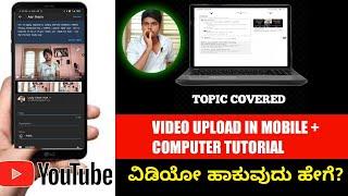 How To Upload Youtube Videos On Mobile & Computer | Kannada | 2020 |