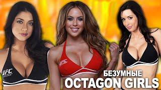 ТОП 10 МОМЕНТОВ UFC С OCTAGON GIRLS