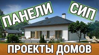 Проекты домов из СИП панелей - одно и двухэтажные