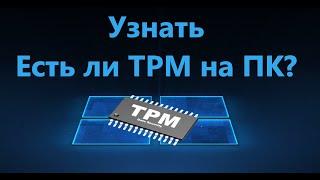 Как узнать, установлен ли TPM 2.0 на компьютере или ноутбуке?