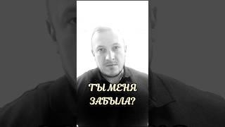 Кирилл Зорин ты меня забыла? #врек #стихи #поэзия #лирика #любовь #стих #есенин #россия #топ