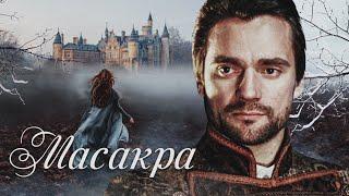 МАСАКРА - Фильм / Триллер