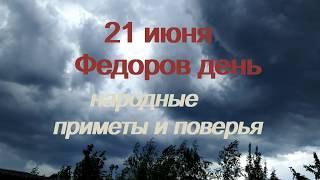 21июня-Федоров день.Что нельзя делать в праздник.Народные приметы