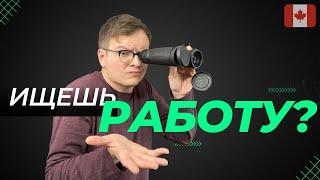 Как найти работу в Канаде? (8 Классных вариантов)