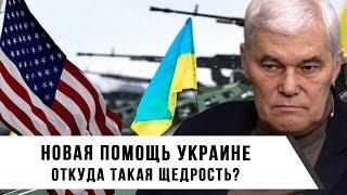 Константин Сивков | Новая помощь Украине: Откуда Такая Щедрость?