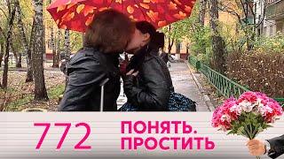 Понять. Простить | Выпуск 772