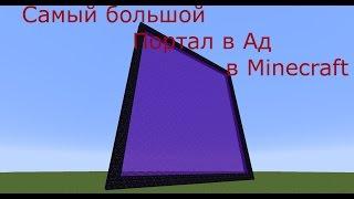 Самый большой Портал в Ад в Minecraft