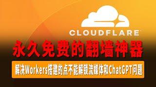 永久免费的翻墙神器，速度超快，不限流量，解决Cloudflare Workers搭建的Vless节点不能解锁流媒体和ChatGPT问题