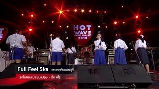 Hotwave Music Awards 2018 เพลง  รักไม่ยอมเปลี่ยนแปลง - วง Full Feel Ska