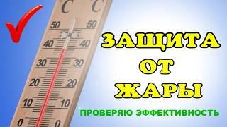 Защита от жары. Что лучше.