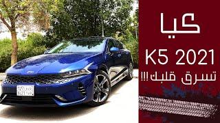 كيا k5 2021... (شرح ومواصفات واسعار)