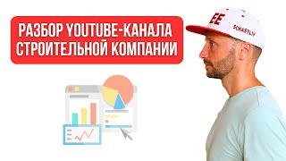 Разбор YouTube канала  строительной компании «SRG Doma»