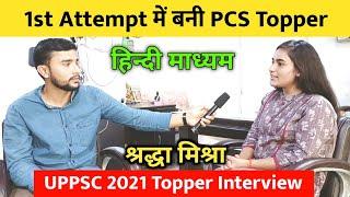 1st Attempt में बनी PCS Topper  | UPPSC 2021 Topper Interview | PCS Hindi Medium Topper