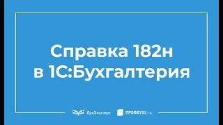 Справка для расчета пособий по форме 182н в 1С Бухгалтерия