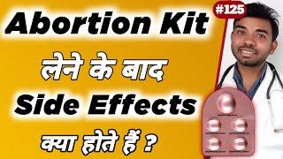 abortion kit ke side effects in hindi | एबॉर्शन किट के साइड इफेक्ट्स | side effects of abortion kit