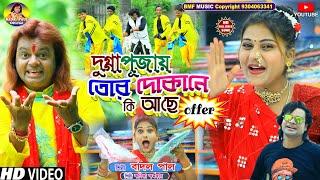 NEW DURGA PUJA SONGদুগ্গা পূজায় তোর দোকানে আছে কিOFFER বাদল পাল ও কনিকা কর্মকারNEW PURULIA HIT SONG