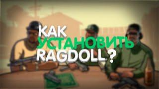 КАК УСТАНОВИТЬ Ragdoll Physics для Grand Theft Auto San Andreas