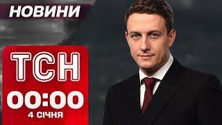 ТСН Новини 00:00 4 січня. ЧЕРНІГІВ ЗАРАЗ! Рятувальна операція НА МІЦІ УДАРУ БАЛІСТИКОЮ!