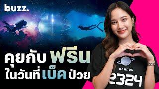 คุยกับ ‘ฟรีน’ ในวันที่ ‘เบ็ค’ ป่วย พร้อมความท้าทายจากหนัง ‘Uranus2324’