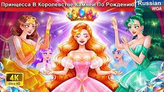 Принцесса В Королевстве Камней По Рождению  смешная ситуация  сказки на ночь  русский сказки