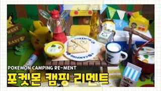 [RE-MENT] Pokemon camping | 포켓몬 캠핑 리멘트 식완 풀박스 개봉