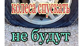 Колеса никогда спускать не будут Чтобы не спускали колеса надо сделать так