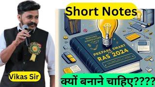 short notes क्यों बनाने चाहिए??#vikassirofficials