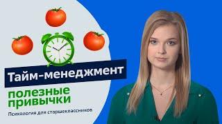 Тайм-менеджмент, полезные привычки | Психология для старшеклассников | Урок 12