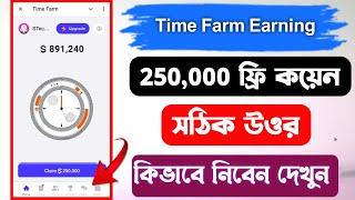 Time farm Mining 250,000 Free Coin | Time Farm Qustion Answer Earn Money