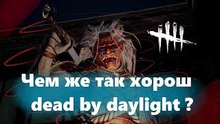 Стоит ли играть в Dead by daylight?/Dbd в 2024/ Дбд для новичков/Стоит ли покупать Dead by daylight