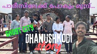 Dhanushkodi Vlog | Ghost city | French mallu couple #mallu #family #love #kerala #trivandrum #kochi