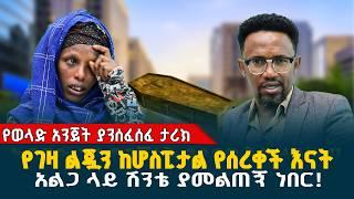 አልጋ ላይ ሽንቴ ያመልጠኝ ነበር! // የገዛ ልጇን ከሆስፒታል የሰረቀች እናት // @erq-maed-TV