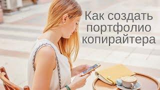 Как создать портфолио копирайтера