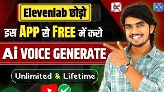 OMG!! इस App से करो Lifetime FREE AI Voice Generate | Free ai voice generator || ai voice