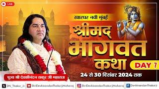 #live - Shrimad Bhagwat Katha | Day - 7 | 24 To 30 Dec 2024 | Kharghar, Navi Mumbai | DnThakurJi