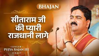 सीताराम जी की प्यारी राजधानी लागे Sitaram Ji Ki Pyari Rajdhani Lage Bhajan By Pujya Rajan jee